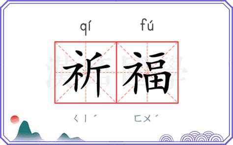 祈福的意思|祈福的意思解释、拼音、词性、用法、近义词、反义词、出处典故。